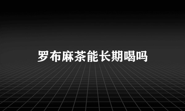罗布麻茶能长期喝吗