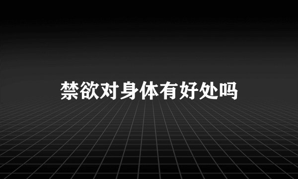 禁欲对身体有好处吗