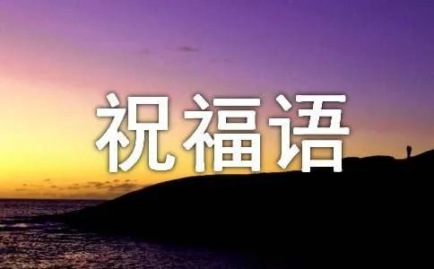 对小宝贝的祝福语