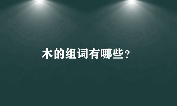 木的组词有哪些？