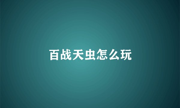 百战天虫怎么玩