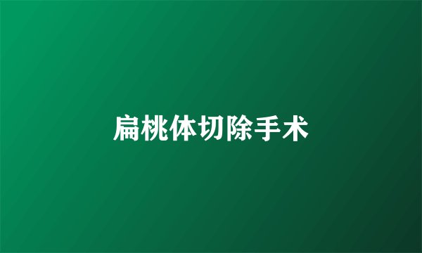 扁桃体切除手术