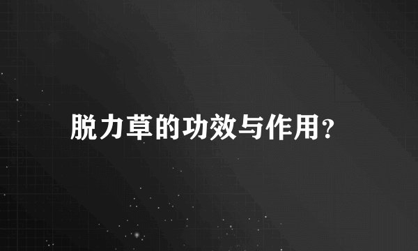 脱力草的功效与作用?