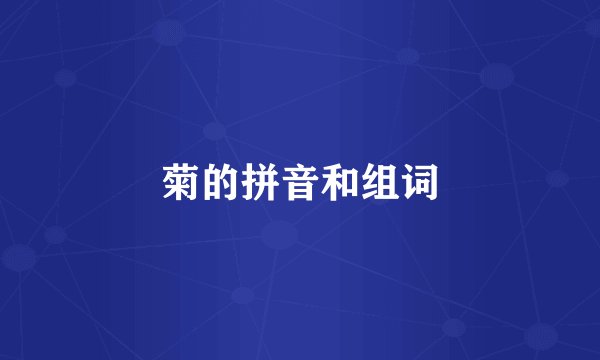 菊的拼音和组词