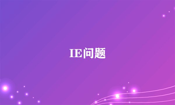 IE问题