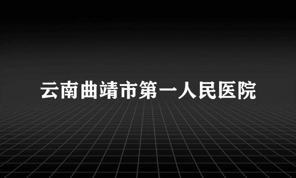 云南曲靖市第一人民医院