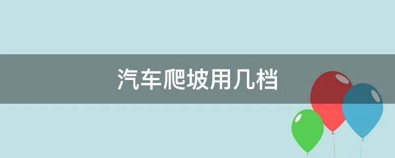 汽车爬坡用几档