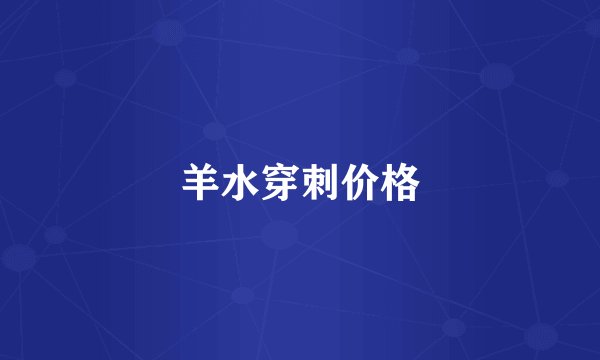 羊水穿刺价格