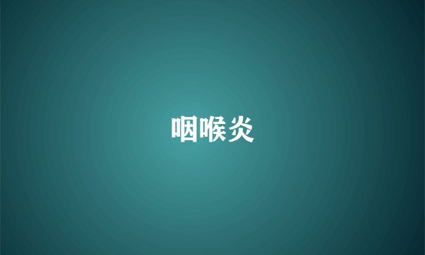 咽喉炎