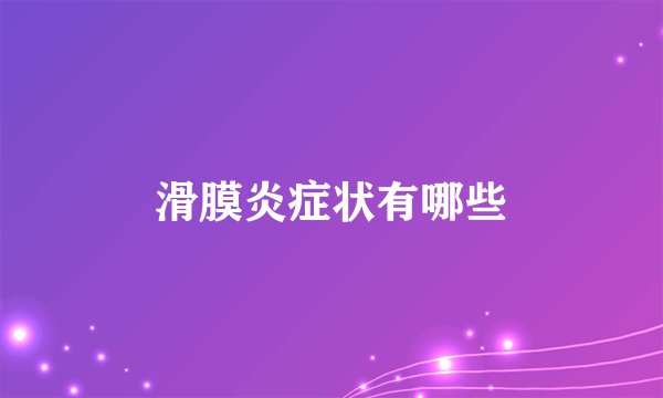 滑膜炎症状有哪些