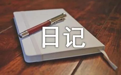 动物观察日记