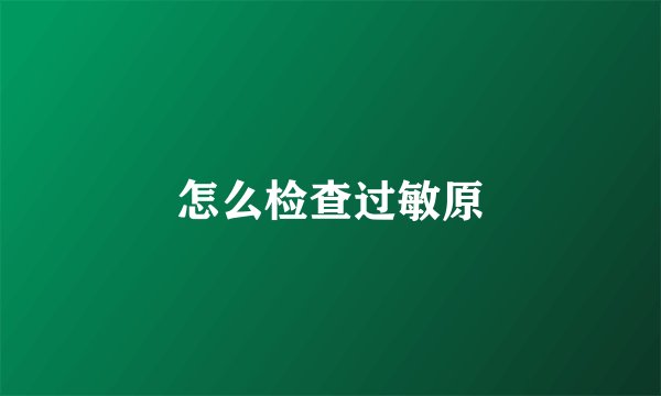 怎么检查过敏原
