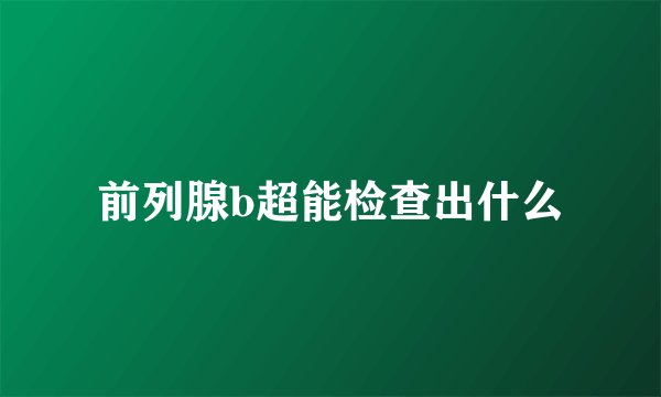 前列腺b超能检查出什么