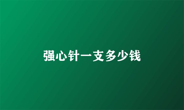 强心针一支多少钱