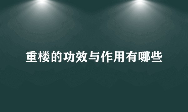 重楼的功效与作用有哪些
