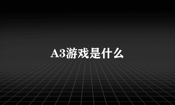 A3游戏是什么