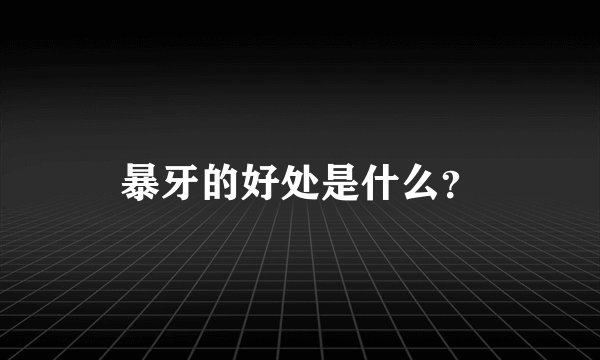 暴牙的好处是什么?