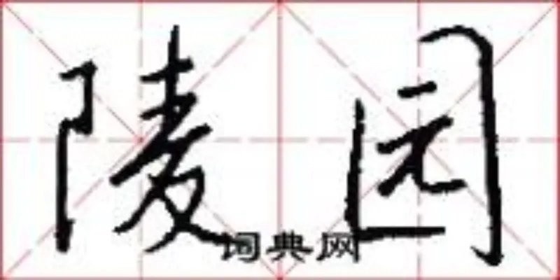 陵园