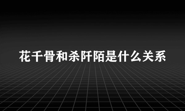 花千骨和杀阡陌是什么关系