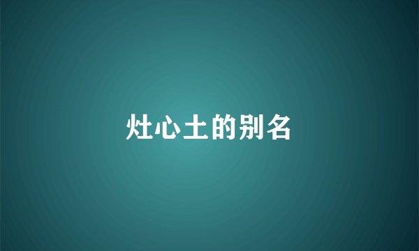 灶心土的别名