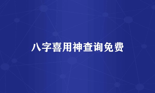 八字喜用神查询免费