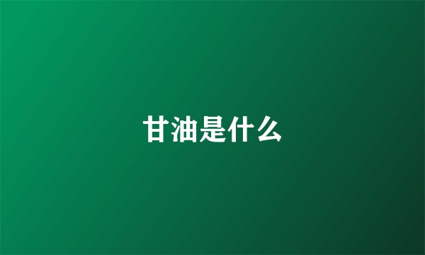 甘油是什么