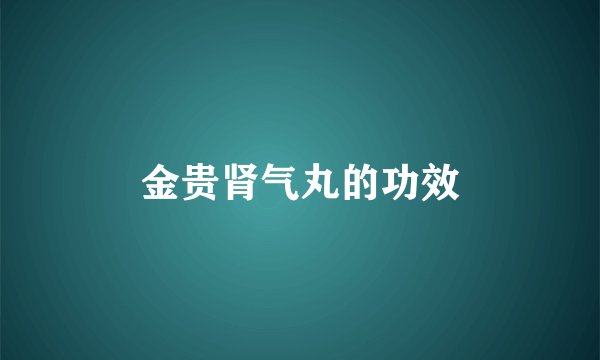 金贵肾气丸的功效