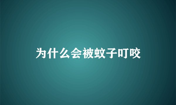 为什么会被蚊子叮咬