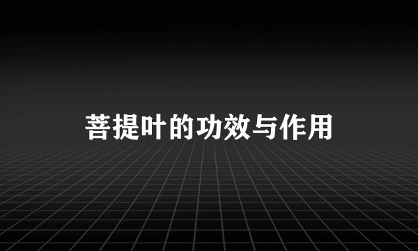 菩提叶的功效与作用