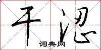 干涩