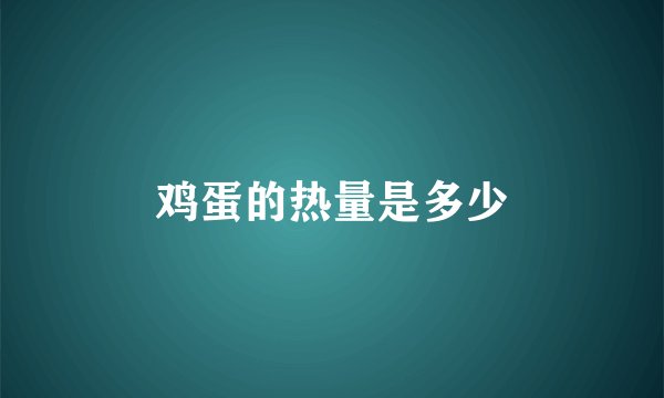 鸡蛋的热量是多少