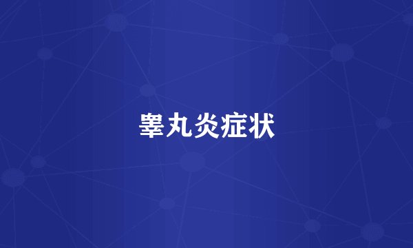 睾丸炎症状