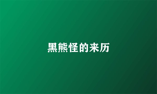 黑熊怪的来历