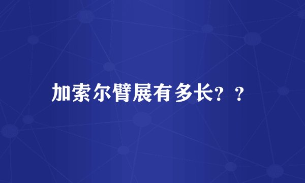 加索尔臂展有多长？？