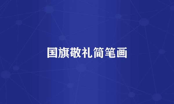 国旗敬礼简笔画