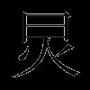炅