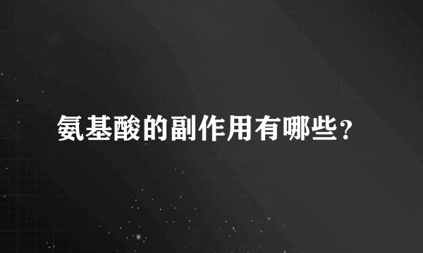氨基酸的副作用有哪些?