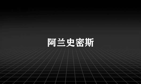 阿兰史密斯