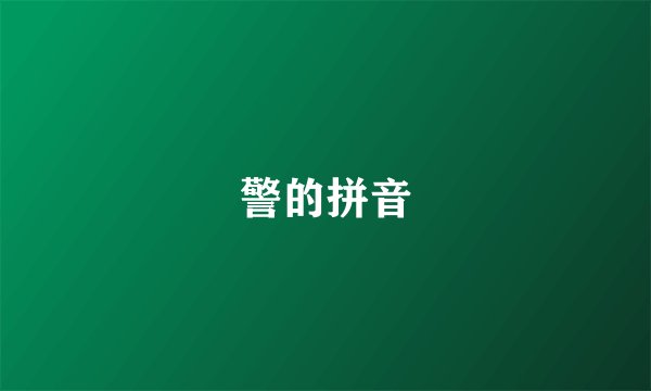警的拼音