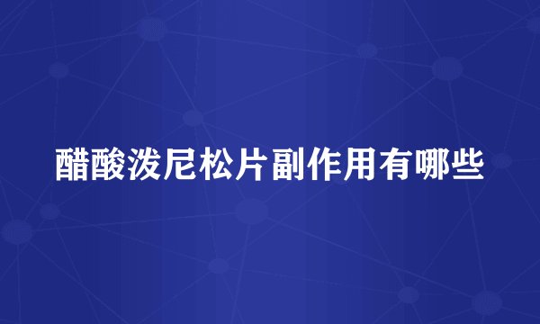 醋酸泼尼松片副作用有哪些