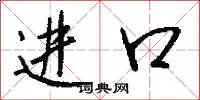 进口
