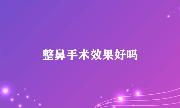 整鼻手术效果好吗