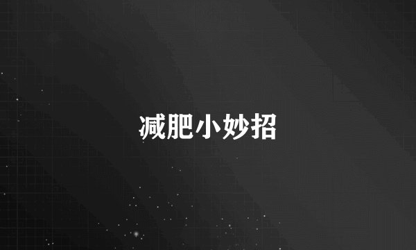 减肥小妙招