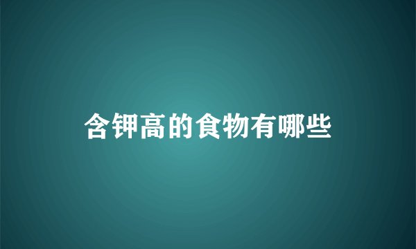 含钾高的食物有哪些