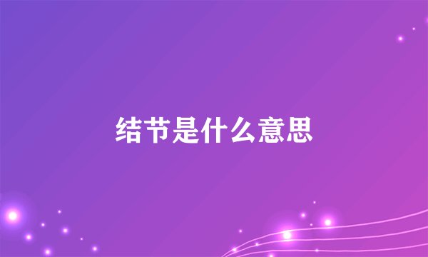 结节是什么意思
