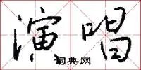 演唱