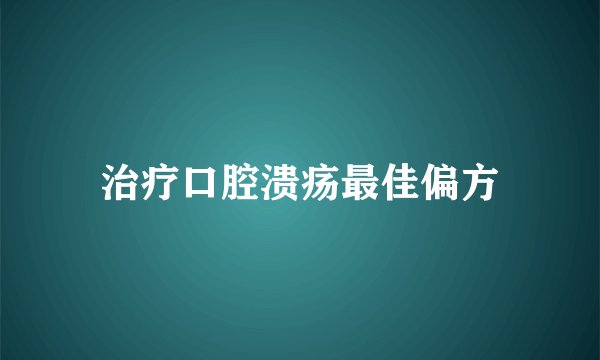 治疗口腔溃疡最佳偏方
