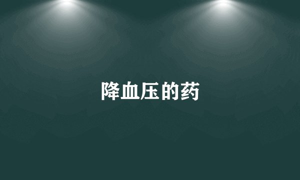 降血压的药