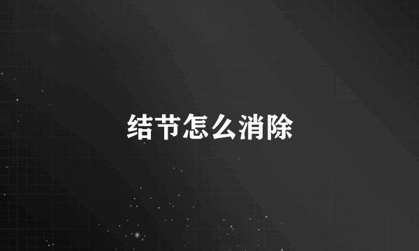 结节怎么消除