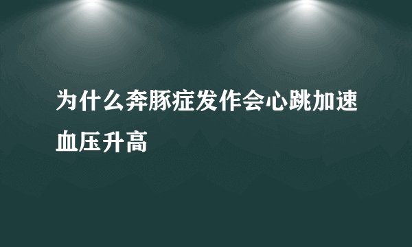 为什么奔豚症发作会心跳加速血压升高